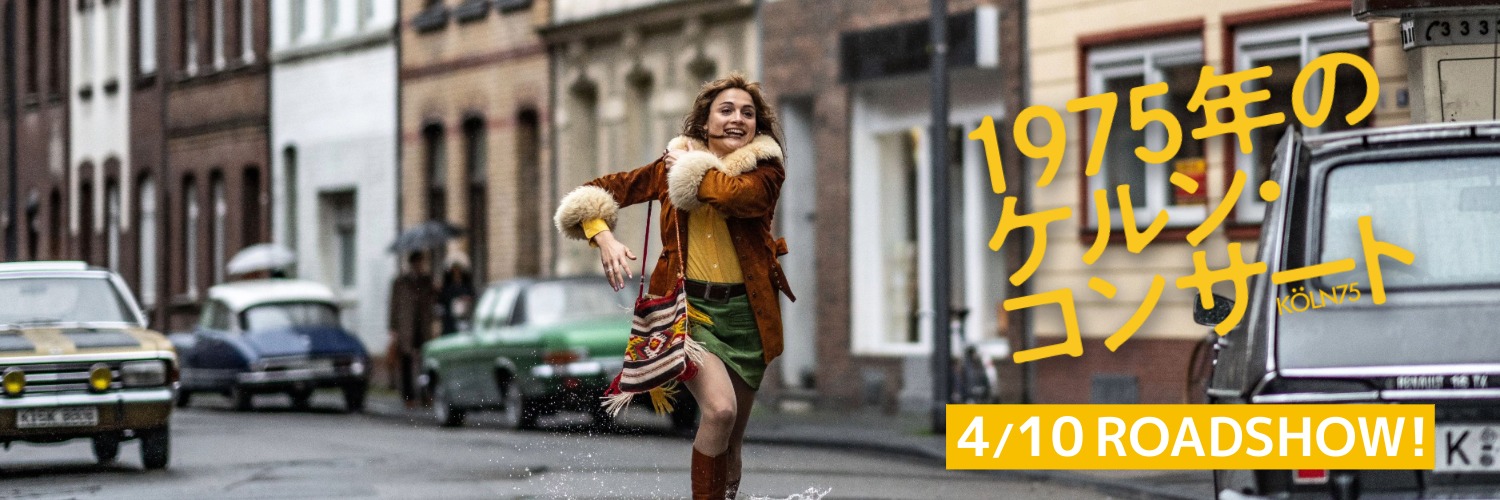 映画『1975年のケルン・コンサート』｜4/10(金)より全国順次公開's banner