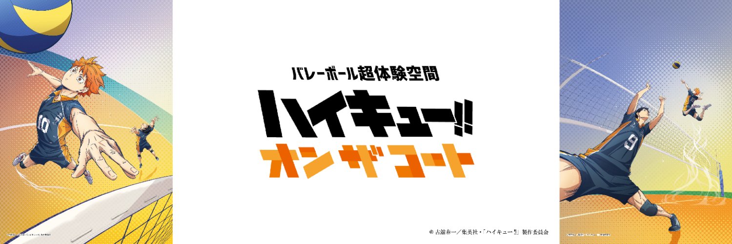 『ハイキュー!! オン ザ コート』公式's banner