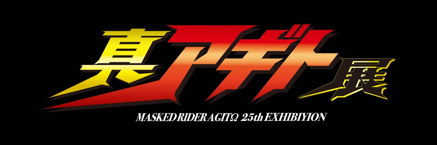 真アギト展【公式】's banner