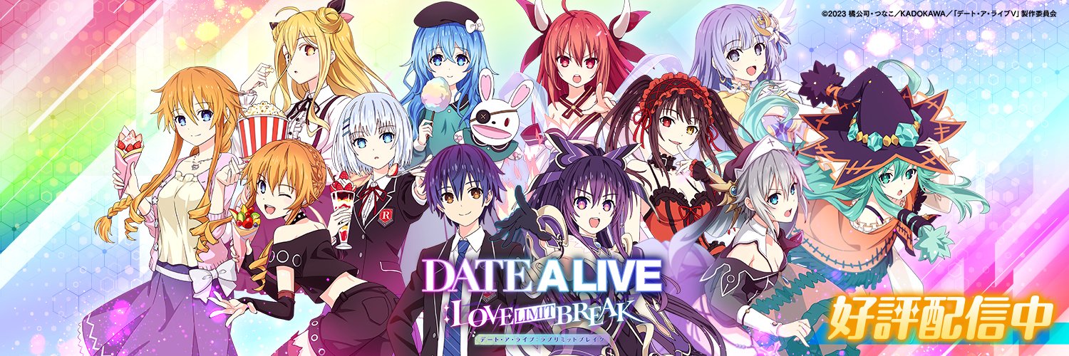 【公式】DATE A LIVE：Love Limit Break（デアラLLB）'s banner
