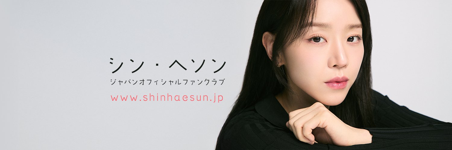 シン・ヘソン ジャパンオフィシャルファンクラブ's banner