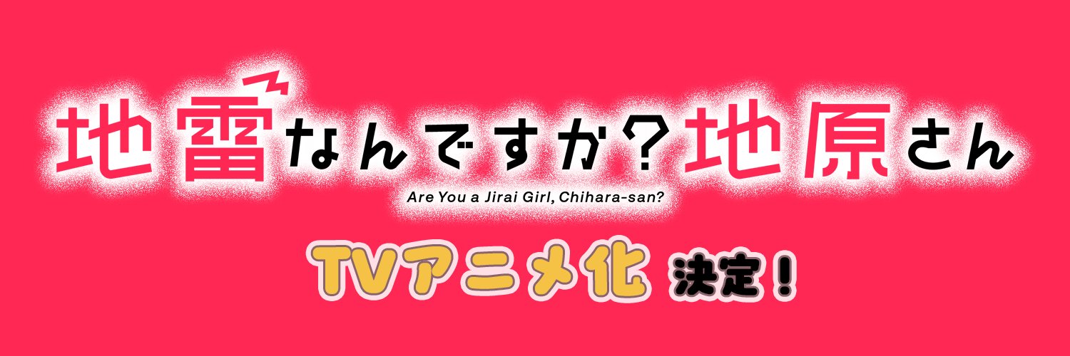 TVアニメ『地雷なんですか？地原さん』【公式】's banner