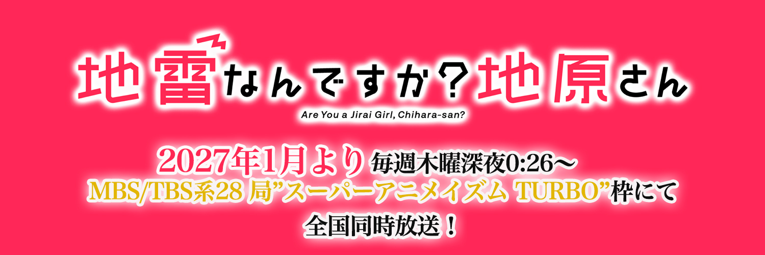 TVアニメ『地雷なんですか？地原さん』【公式】's banner