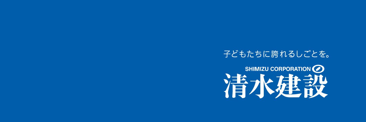 清水建設株式会社【公式】's banner