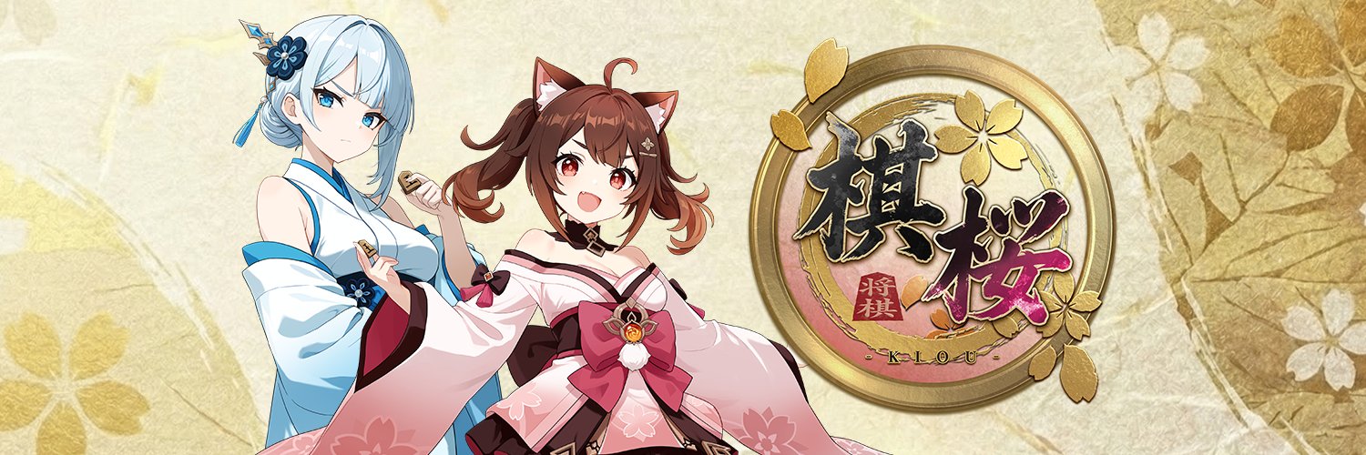 棋桜-KIOU-'s banner