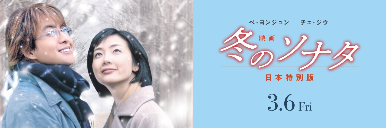 『映画 冬のソナタ 日本特別版』公式's banner