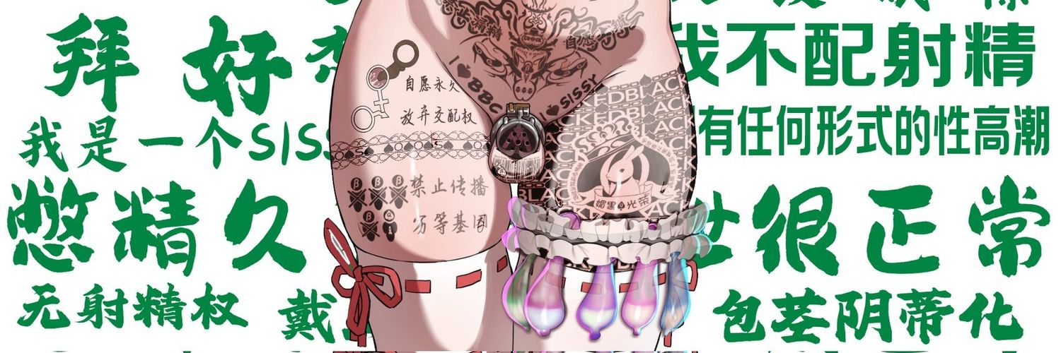 天才美少女鲨鱼辣椒♠️（bambi化进度15%）'s banner