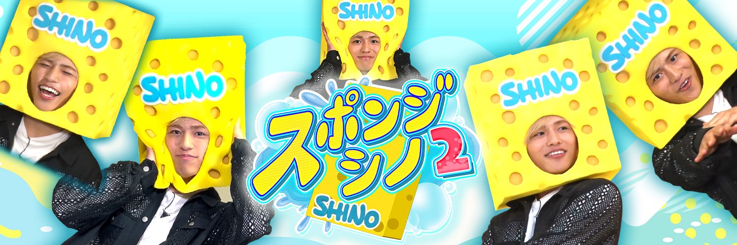 スポンジ・シノ's banner