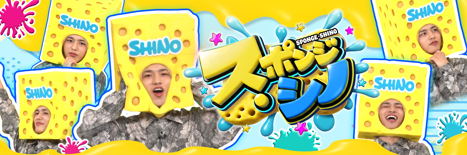スポンジ・シノ's banner