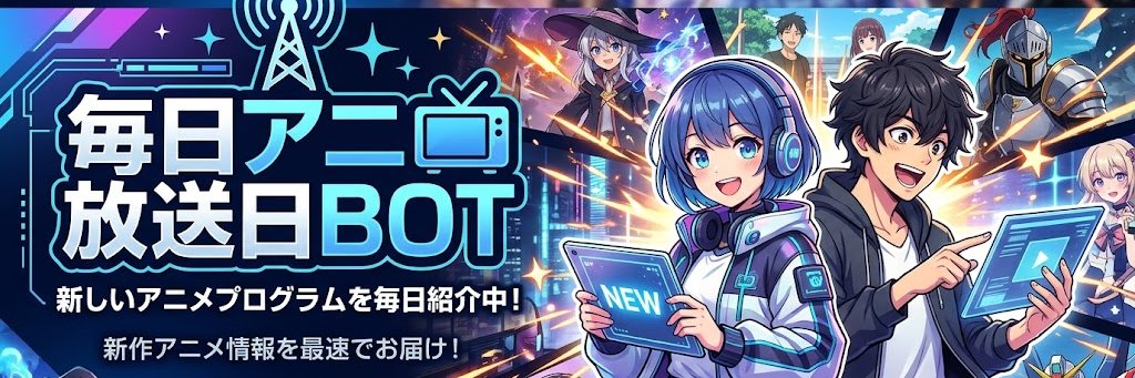 毎日アニメ放送日BOT's banner