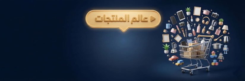 ‏عالم المنتجات's banner