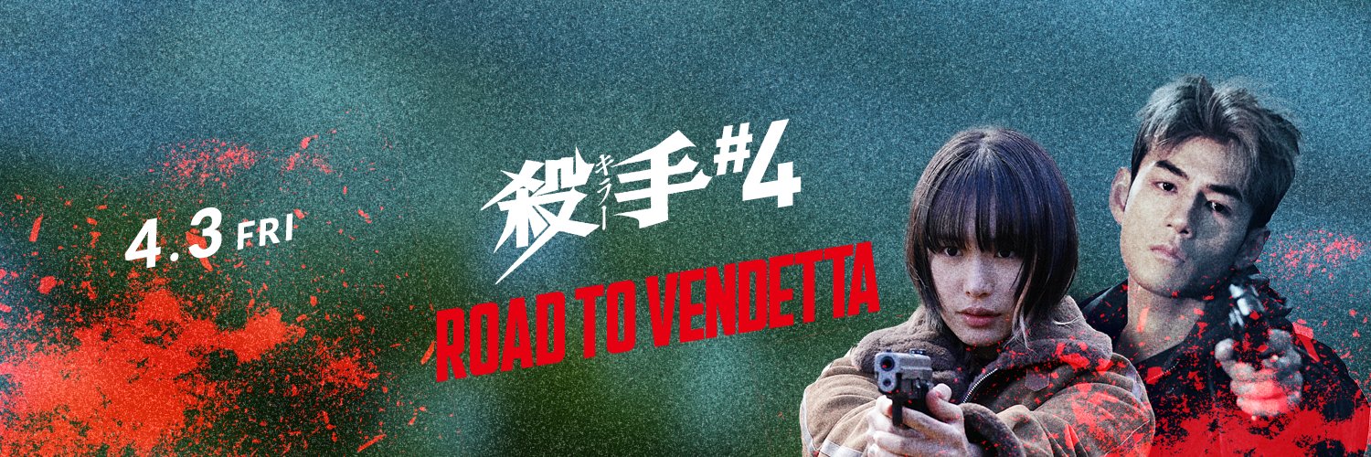 映画『殺手#4』（キラー・ナンバー4）公式's banner