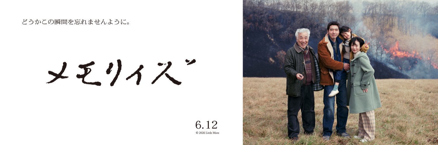 映画「メモリィズ」6月12日公開's banner