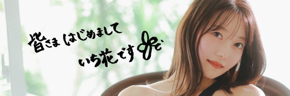 いち花's banner