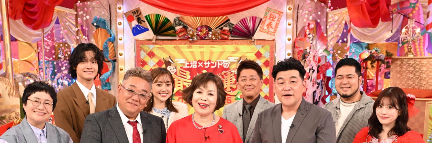 上沼×サンドの最幸運グランプリ2026【公式】1月2日（金）ごご4時5分's banner