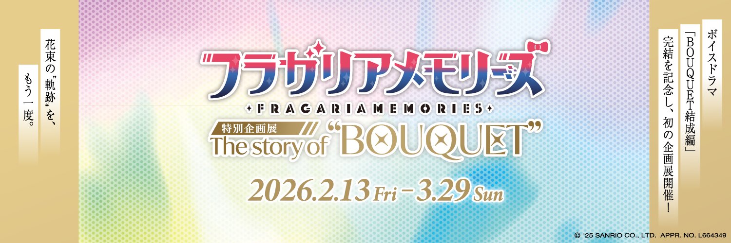 フラガリアメモリーズ特別企画展【公式】's banner