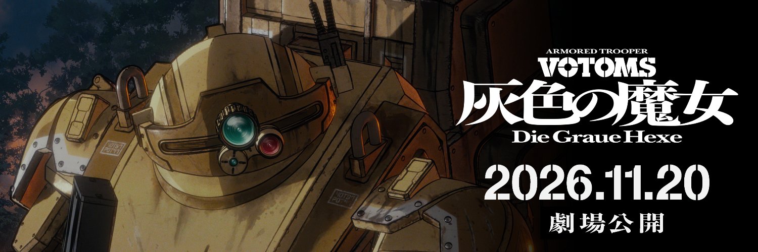 『装甲騎兵ボトムズ 灰色の魔女』公式's banner