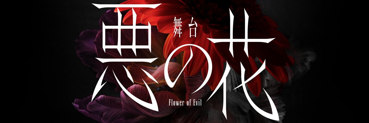 舞台『悪の花』's banner