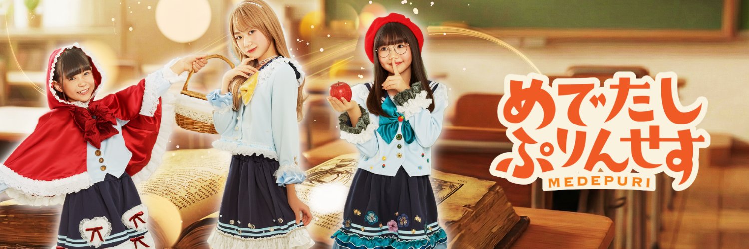 めでたしぷりんせす 公式's banner