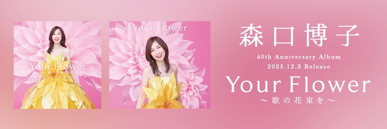 森口博子's banner