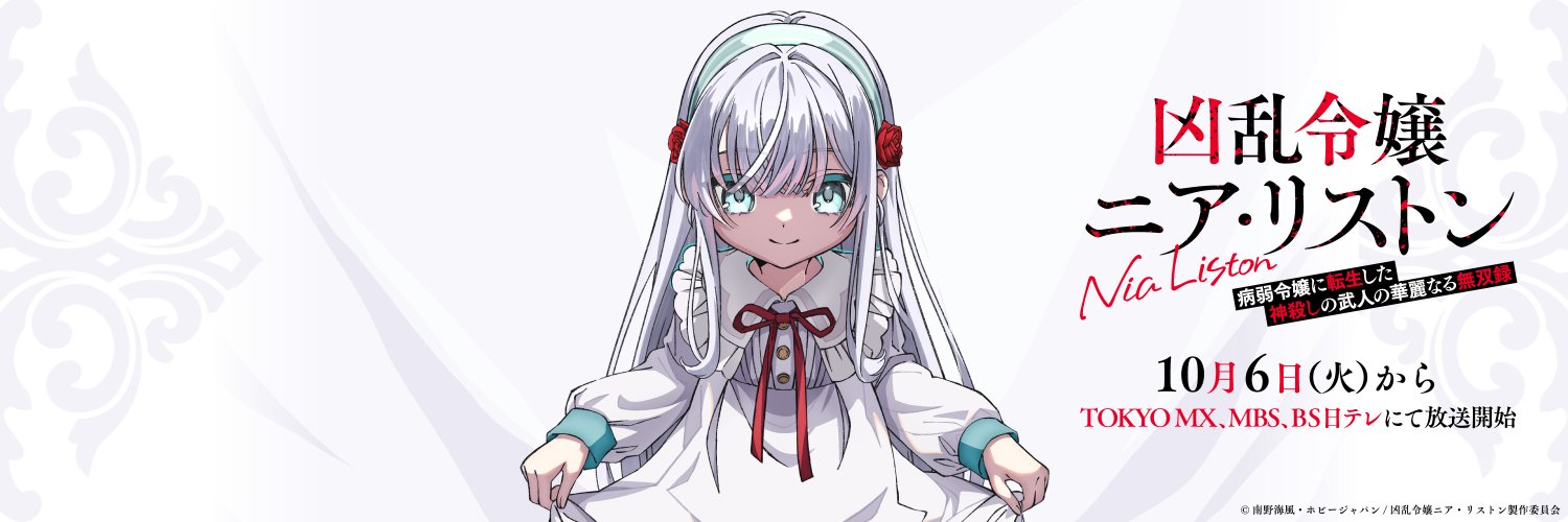 『凶乱令嬢ニア・リストン』TVアニメ公式's banner