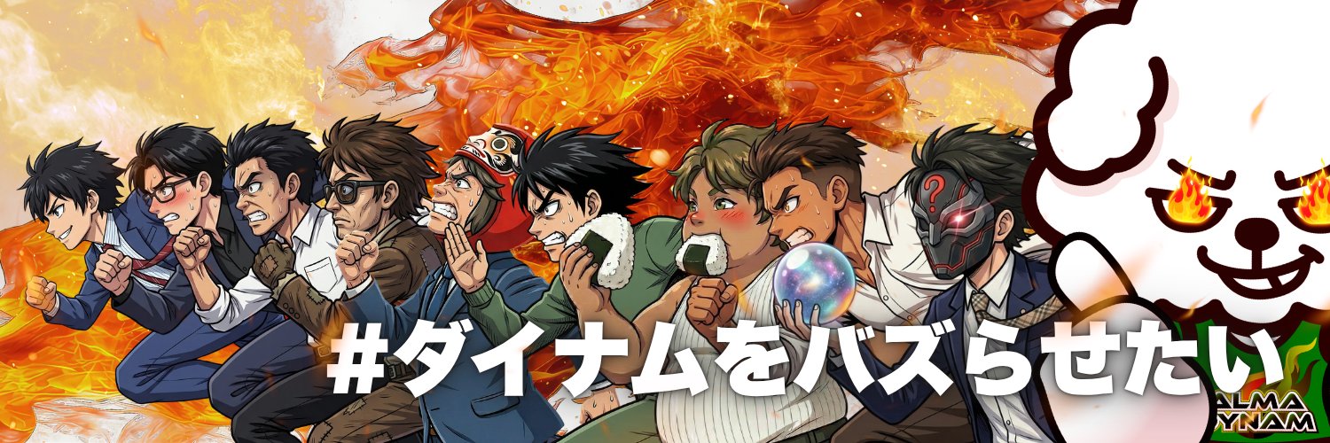 コバキチ＠ダイナムポロリ営業部長's banner