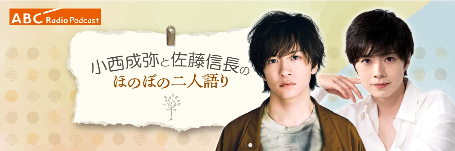 小西成弥と佐藤信長の ほのぼの二人語り's banner