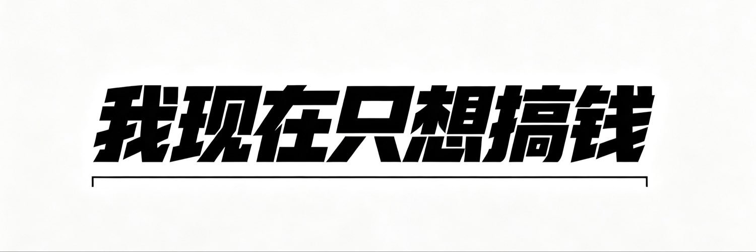 宝禄💰's banner
