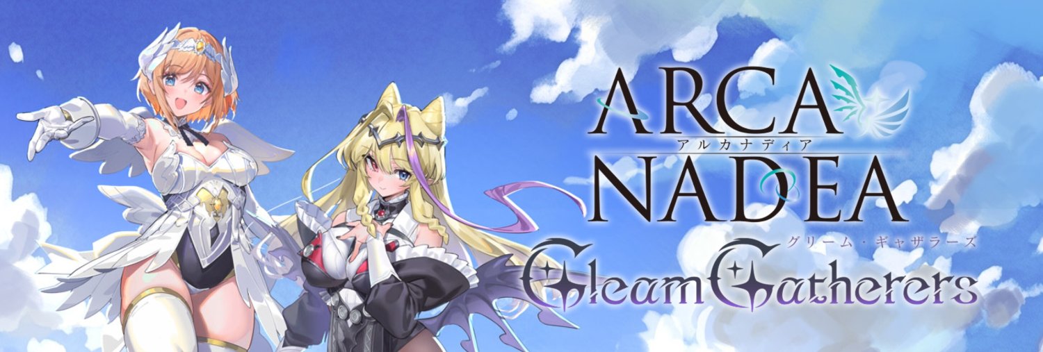 【ゲーム公式】アルカナディア - Gleam Gatherers -（AGG）'s banner