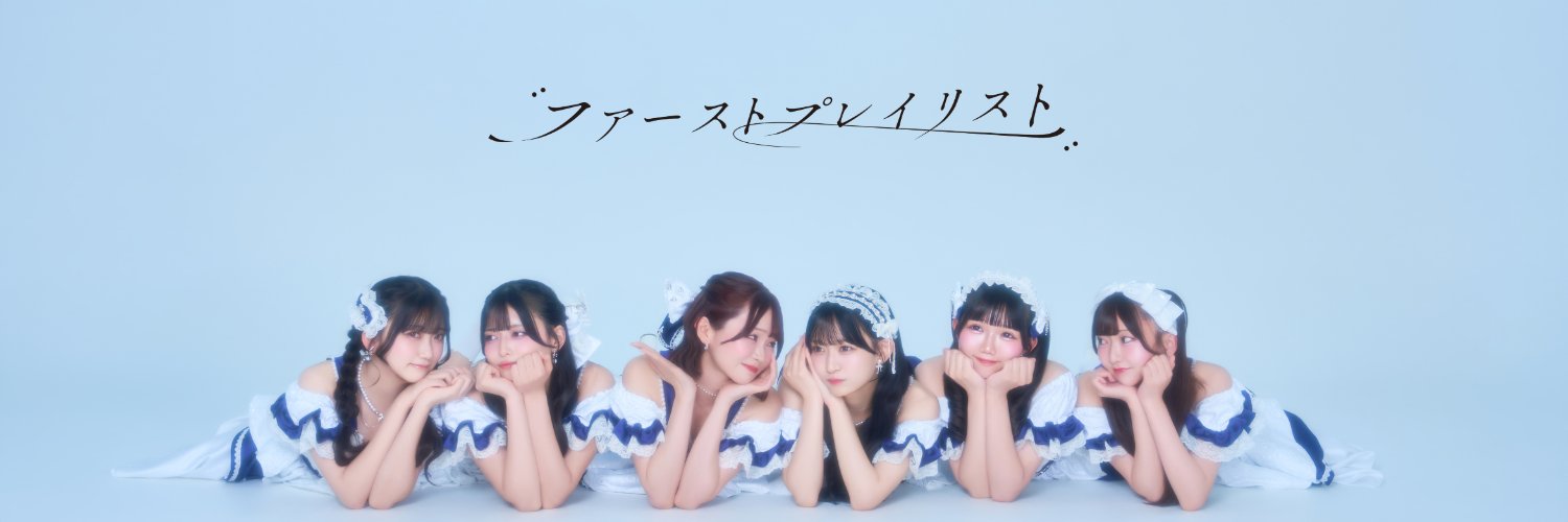 ファーストプレイリスト's banner