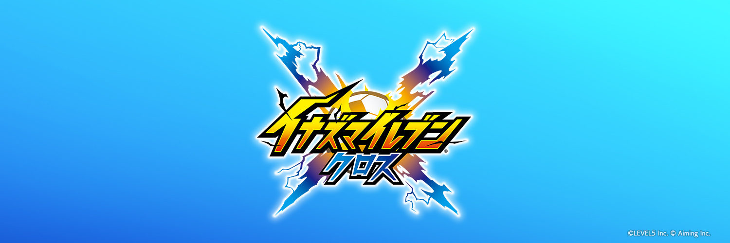 イナズマイレブン クロス 公式's banner