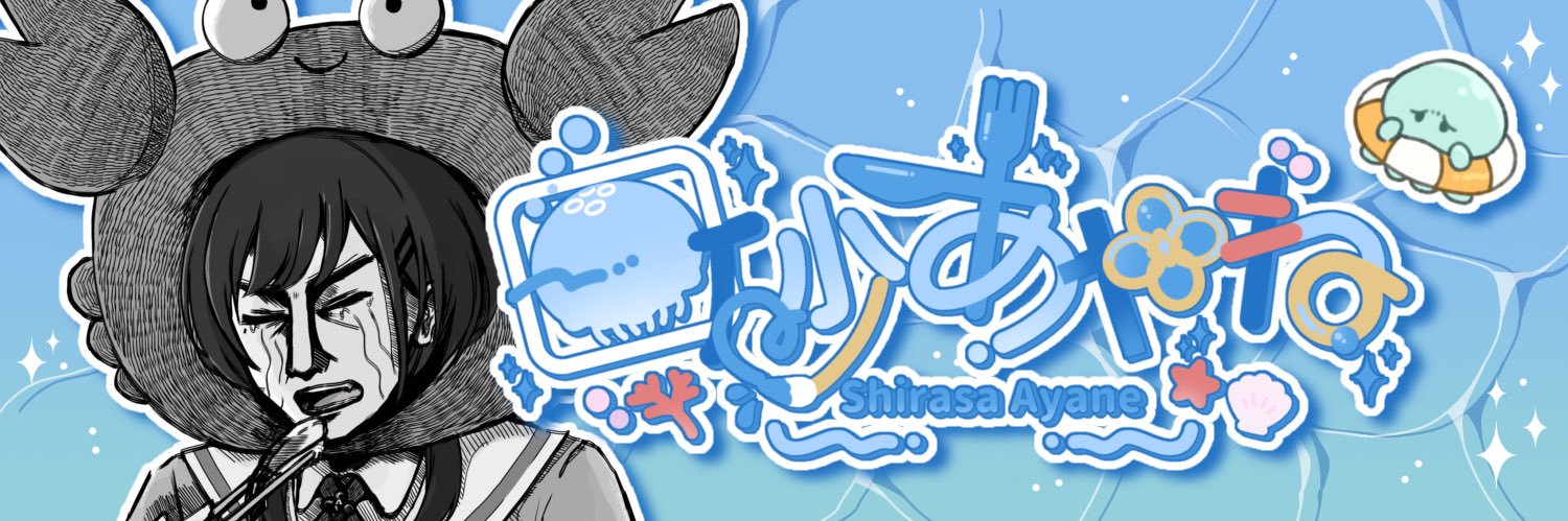 白砂あやね🏖️🫶にじさんじ's banner