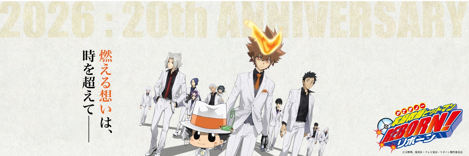 『家庭教師ヒットマンREBORN!』アニメ公式's banner