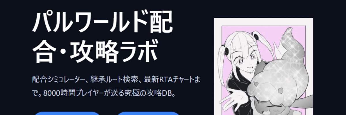 パルワールド配合・攻略ラボ's banner