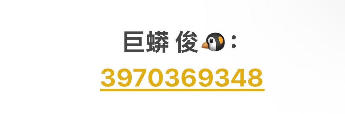 巨蟒 俊's banner