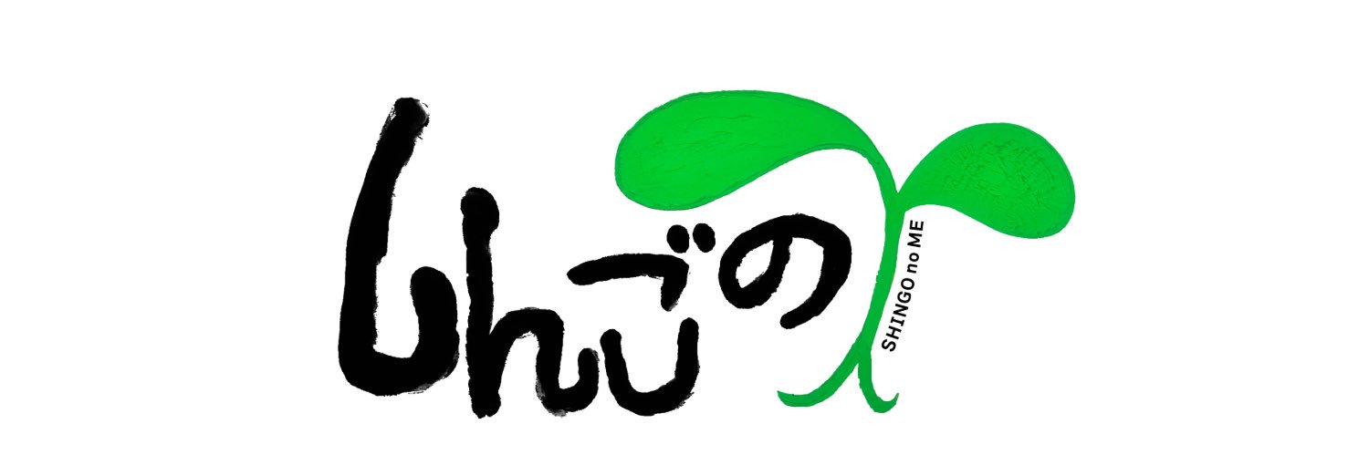 しんごの🌱【公式】's banner