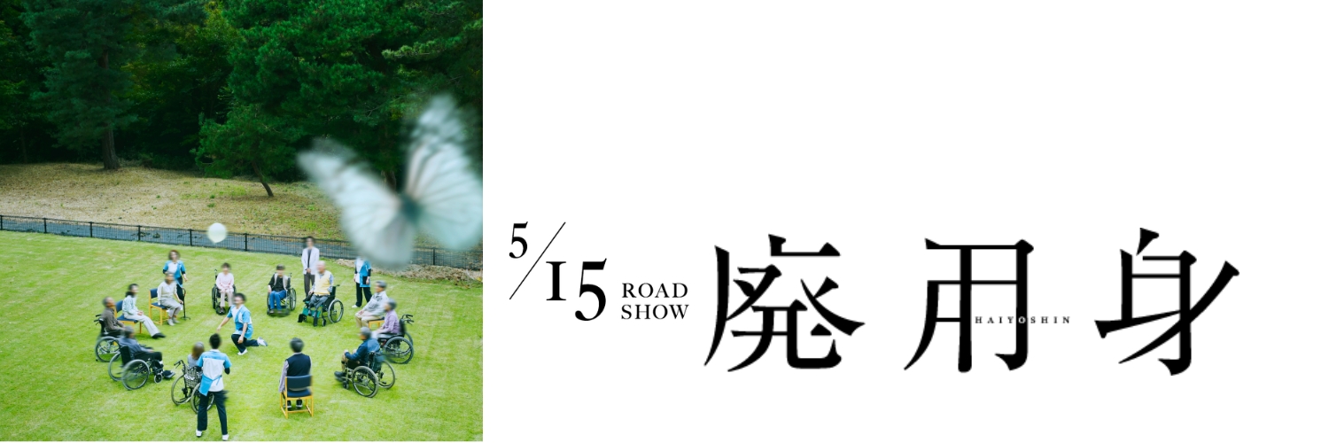 映画『廃用身』公式's banner