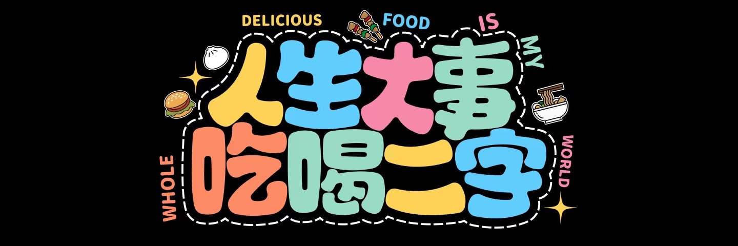 食来运转's banner