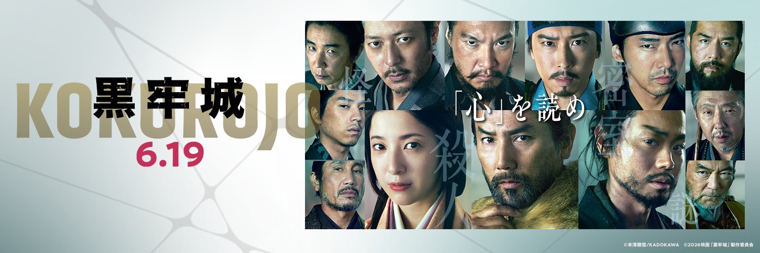 映画『黒牢城』公式's banner