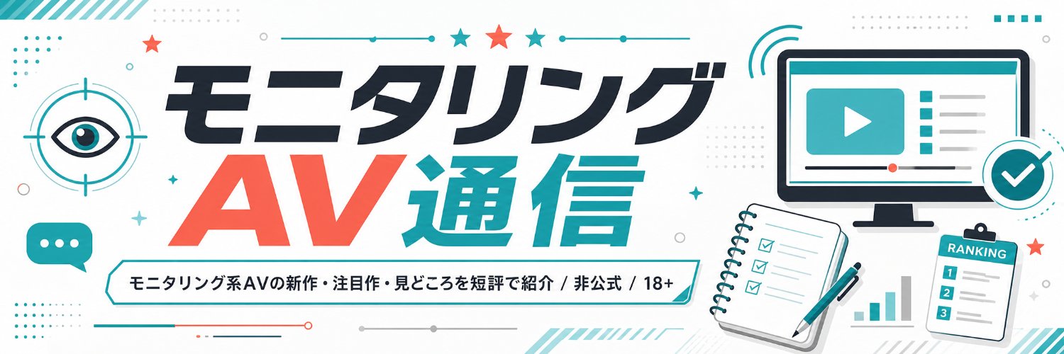 モニタリングAV通信's banner