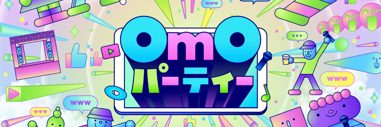 OmOパーティー公式アカウント's banner