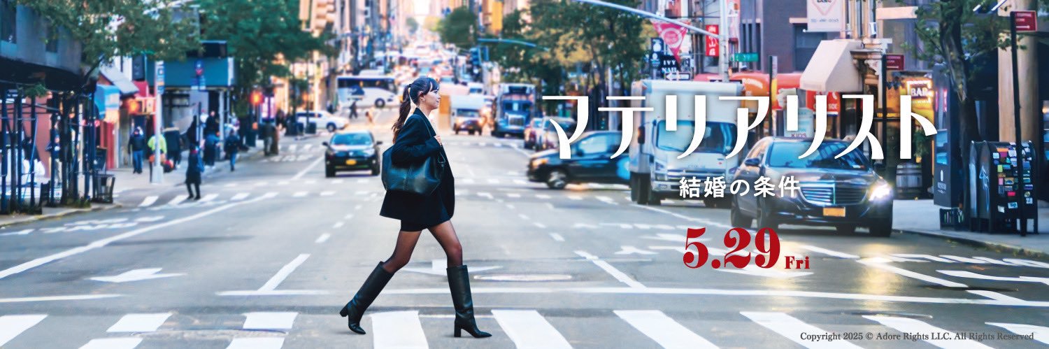 映画『マテリアリスト 結婚の条件』公式's banner