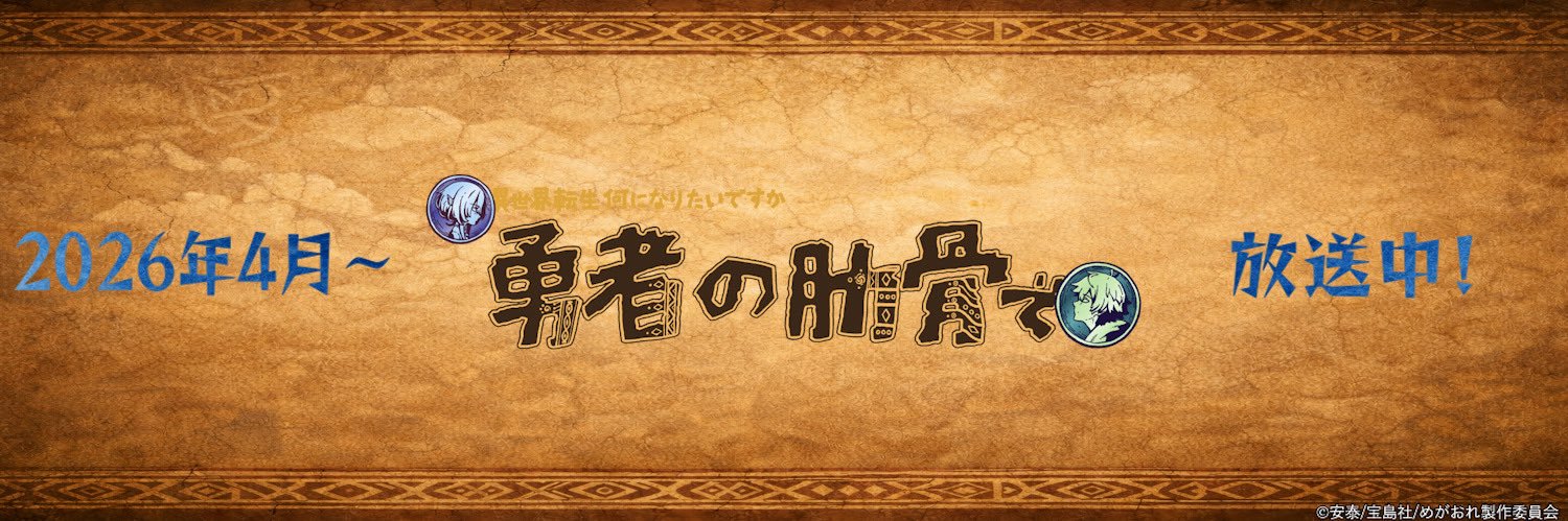 TVアニメ『女神「異世界転生何になりたいですか」俺「勇者の肋骨で」』's banner