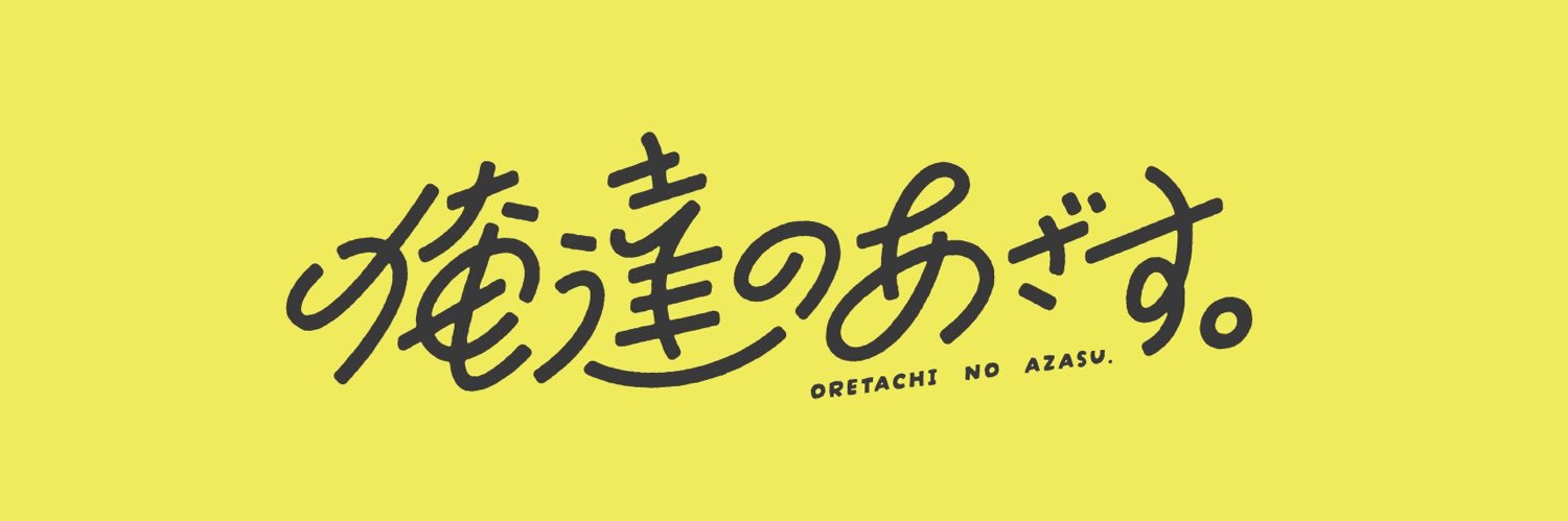俺達のあざす。's banner