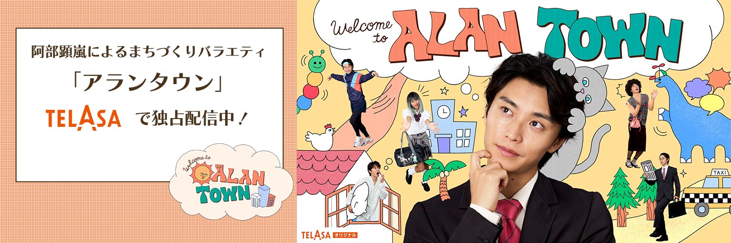 アランタウン【公式】's banner