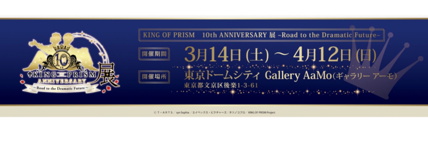KING OF PRISM 10th ANNIVERSARY展公式's banner