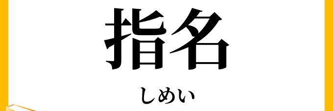 指名クレオパトラ's banner