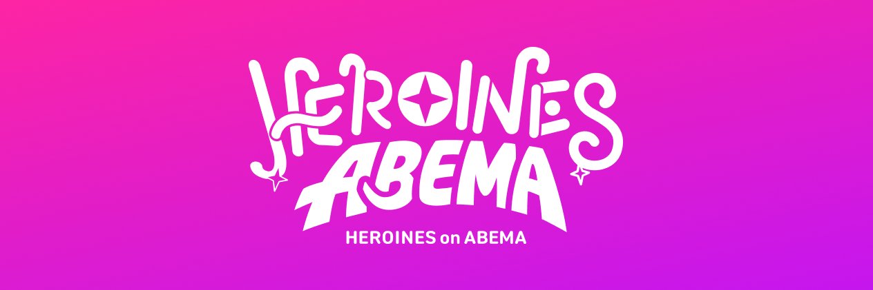 HEROINES×ABEMA(ヒロインズアベマ)'s banner