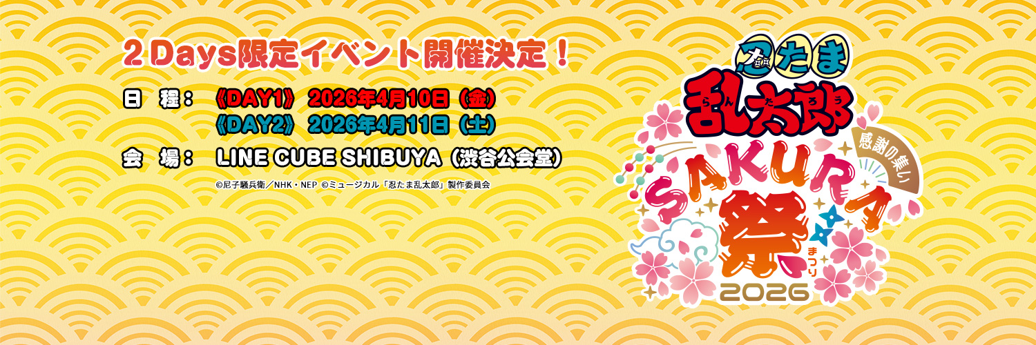 「忍たま乱太郎」Sakura祭2026【公式】's banner