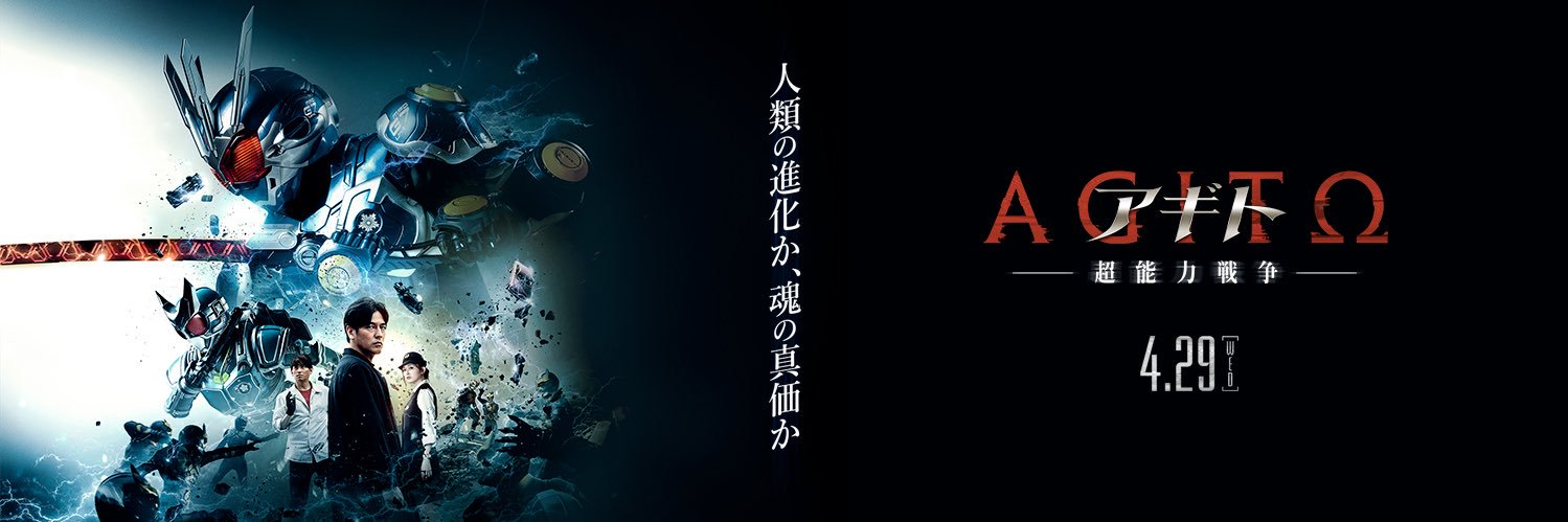 映画『アギトー超能力戦争ー』【公式】's banner